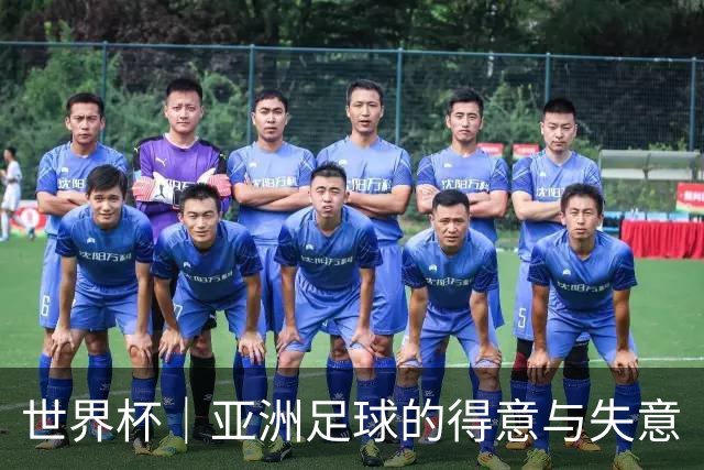 世界杯｜亚洲足球的得意与失意