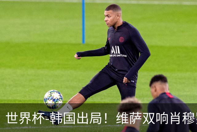 世界杯-韩国出局！维萨双响肖穆罗多夫神仙球 民主刚果3-1乌兹