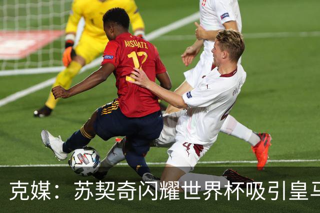 克媒：苏契奇闪耀世界杯吸引皇马等豪门关注，国米标价达6000万欧