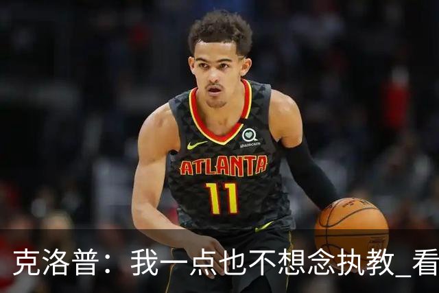 克洛普：我一点也不想念执教 看梅西踢球本身就是一种享受