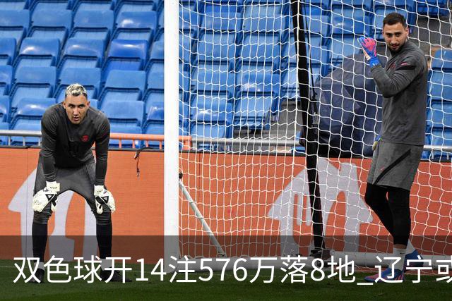 双色球开14注576万落8地 辽宁或爆3457万大奖