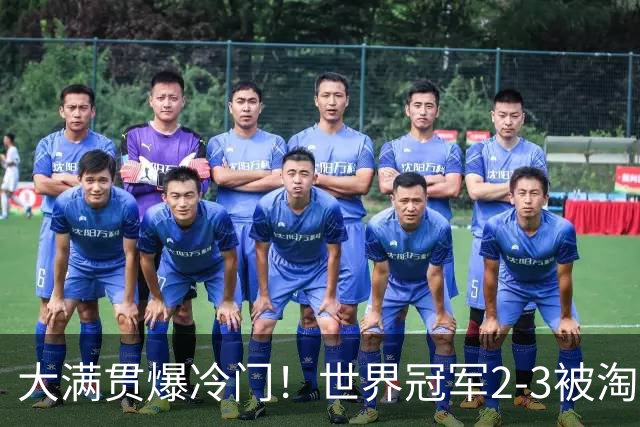 大满贯爆冷门！世界冠军2-3被淘汰，国乒连轰3-0，王楚钦首秀敲定