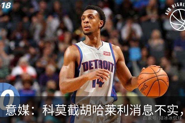 意媒：科莫截胡哈莱利消息不实，是圣吉罗斯为跟国米抬价放的消息