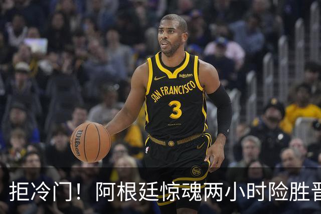 拒冷门！阿根廷惊魂两小时险胜晋级 这么踢保送签也不稳