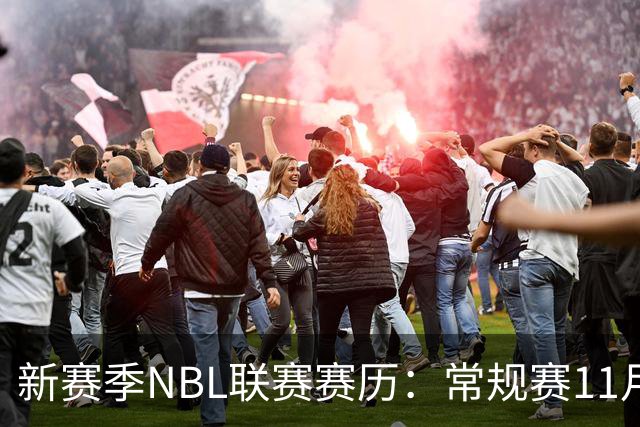 新赛季NBL联赛赛历：常规赛11月28日揭幕 季后赛明年3月7日开打