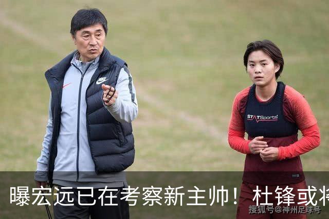 曝宏远已在考察新主帅！杜锋或将升任总教练，保留体面不算下课