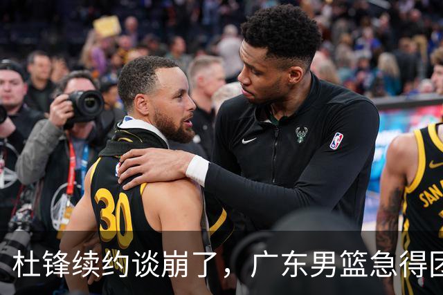 杜锋续约谈崩了，广东男篮急得团团转，外教真要来了？