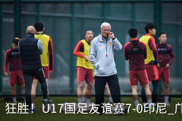 狂胜！U17国足友谊赛7-0印尼 邝兆镭独造3球 赵松源、帅惟浩双响