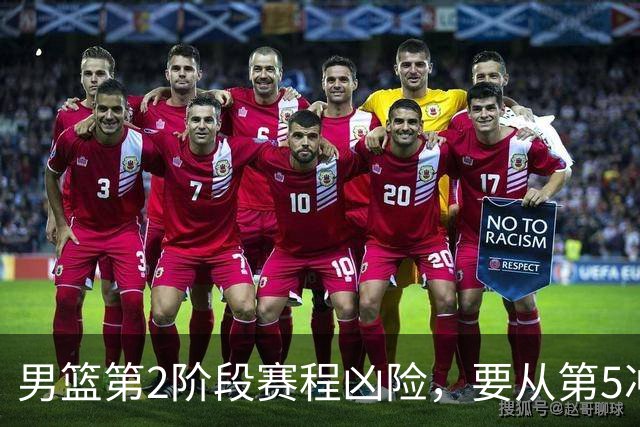 男篮第2阶段赛程凶险，要从第5冲进前3，赵继伟表态，付政浩支招