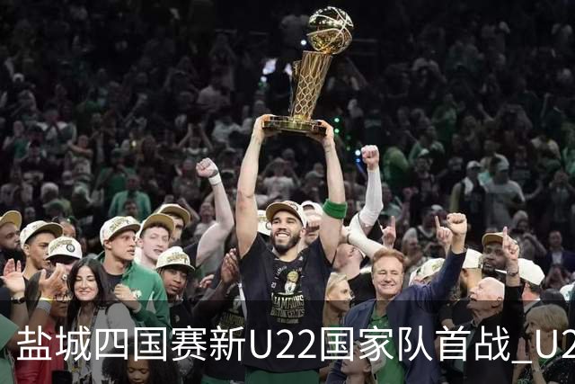 盐城四国赛新U22国家队首战 U20小将替补出彩