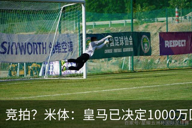 竞拍？米体：皇马已决定1000万回购帕斯，6000万买断只适用于科莫