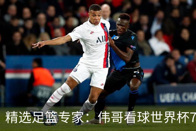 精选足篮专家：伟哥看球世界杯7连红+长线12中11