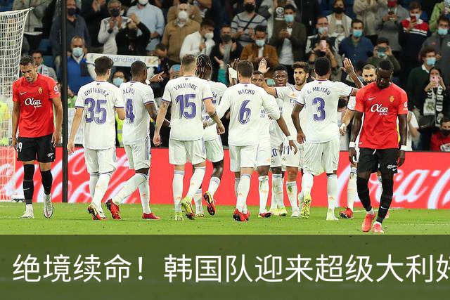 绝境续命！韩国队迎来超级大利好！最大劲敌出局，出线概率大幅飙升