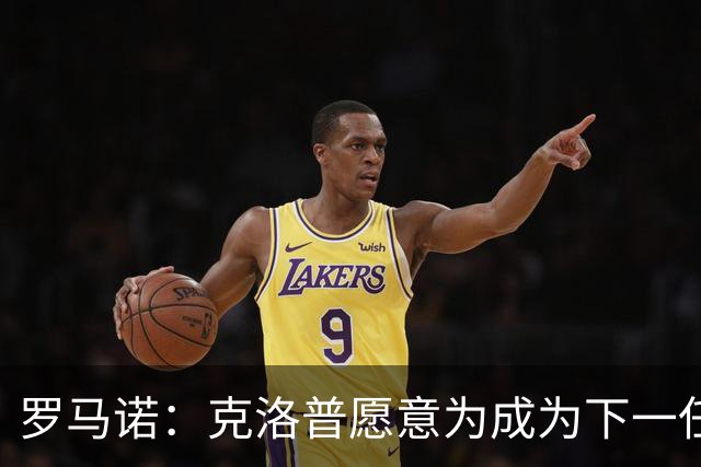 罗马诺：克洛普愿意为成为下一任德国队主帅