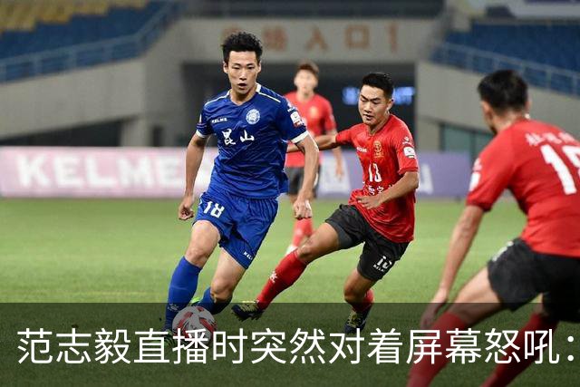范志毅直播时突然对着屏幕怒吼：你们这帮人懂个球！董路带的这帮12岁孩子，在意大利踢了7场，全胜夺冠，点球干掉英超埃弗顿梯队，创造了亚洲球队的历史。回国后，等来的不是鲜花，而是铺天盖地的“业余炒作”、“博热度”。有人扒出董路九年自掏腰包5800万搞青训，不收钱、不签合同，就带孩子去海外踢90...