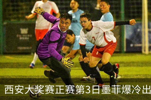 西安大奖赛正赛第3日墨菲爆冷出局 8种子进16强