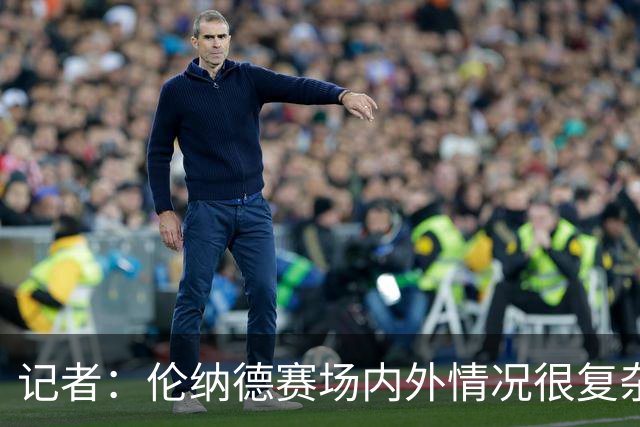 记者：伦纳德赛场内外情况很复杂 对快船来说将其交易是最佳结果