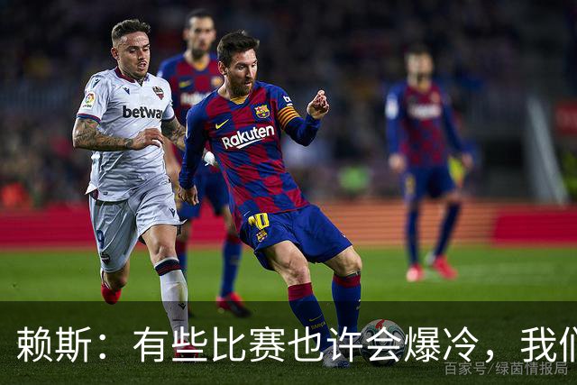 赖斯：有些比赛也许会爆冷，我们必须为可能发生的一切做好准备