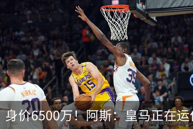 身价6500万！阿斯：皇马正在运作巴斯托尼转会，转会费可能6000万