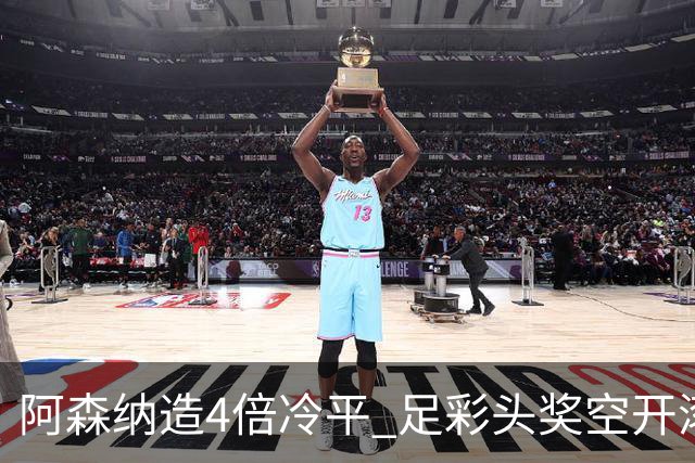 阿森纳造4倍冷平 足彩头奖空开滚存723万