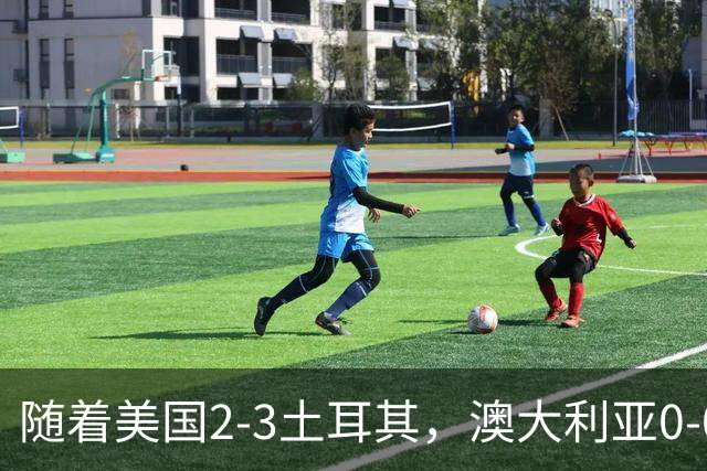 随着美国2-3土耳其，澳大利亚0-0闷平！一夜7队晋级，韩国又被“做局”，出线别想了
