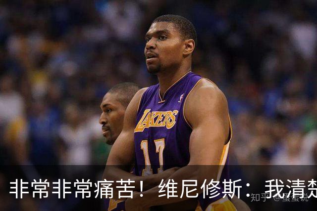 非常非常痛苦！维尼修斯：我清楚巴西很多没夺冠了，向球迷们致歉