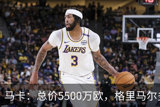 马卡：总价5500万欧，格里马尔多和李刚仁有望成马竞今夏首批签约