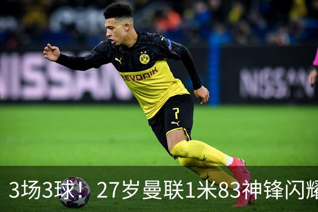 3场3球！27岁曼联1米83神锋闪耀世界杯：当维尼修斯绝配冲冠