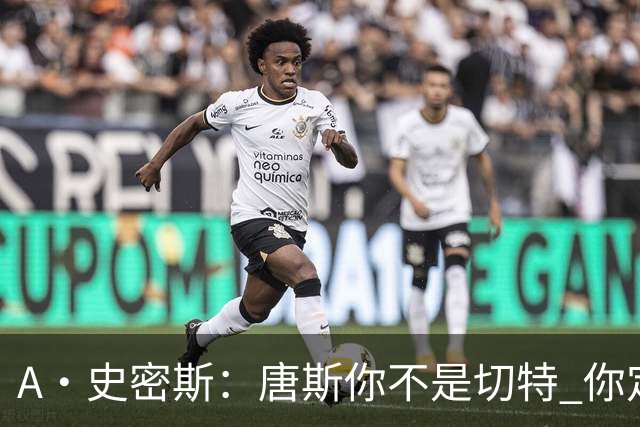 A·史密斯：唐斯你不是切特 你定下基调让文班亚马精疲力尽