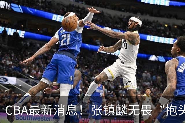 CBA最新消息！张镇麟无畏“抱头哥”称谓，辽宁助教加盟浙江，广厦续约布朗