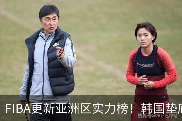 FIBA更新亚洲区实力榜！韩国垫底，日本第六，中国台北第八，中国男篮被高估！