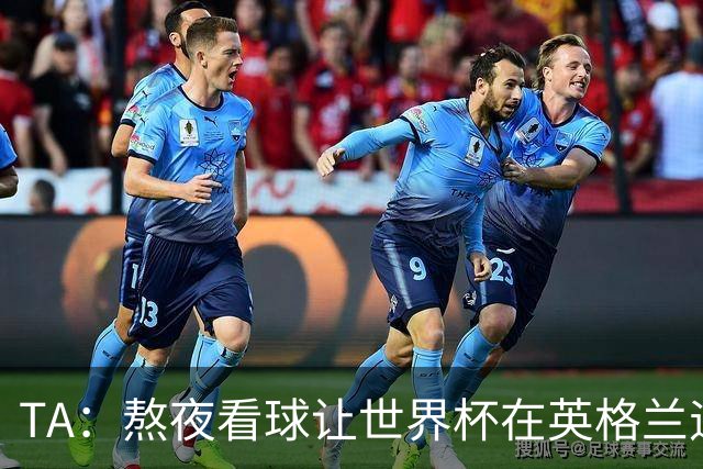 TA：熬夜看球让世界杯在英格兰遇冷，他们意识到了自己以前有多爽