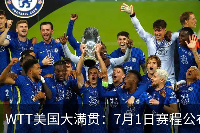 WTT美国大满贯：7月1日赛程公布！国乒迎战勒布伦兄弟，王曼昱对决日本削球手